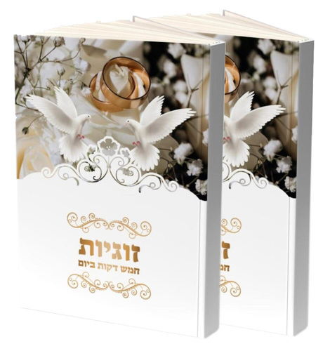 5 דקות זוגיות 