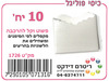10 כיסי פוליגל קטנים בצבע לבן