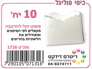 10 כיסי פוליגל קטנים בצבע לבן