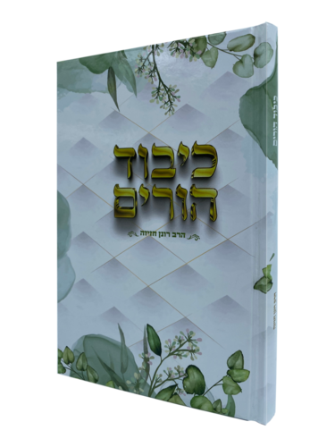 כיבוד הורים הרב רונן חזיזה