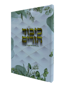כיבוד הורים הרב רונן חזיזה