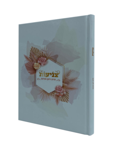  ספר צניעות - מאת הרב רונן חזיזה