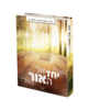 יחד אל האור א' - מאת הרב רונן חזיזה