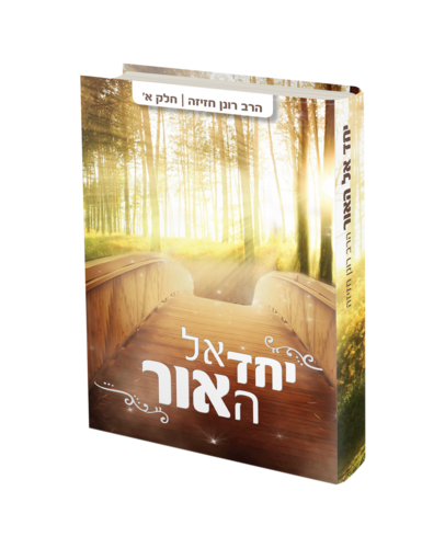 יחד אל האור א'