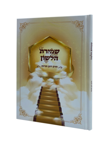 שמירת הלשון הרב חזיזה