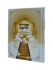 שמירת הלשון - מאת הרב רונן חזיזה