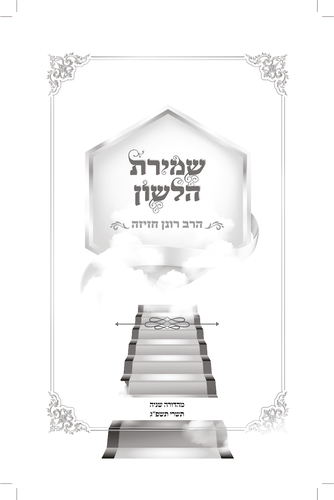 דוגמה מתוך שמירת הלשון הרב חזיזה