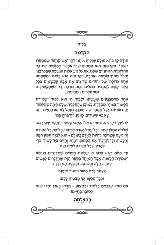 דוגמה מתוך שמירת הלשון הרב חזיזה