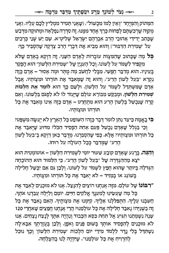 דוגמה מתוך שמירת הלשון הרב חזיזה