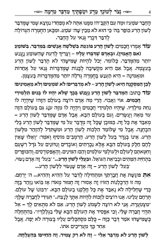 דוגמה מתוך שמירת הלשון הרב חזיזה