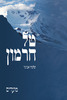 טל חרמון על התורה