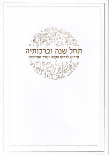 סדר ראש השנה-דגם עלים זהב