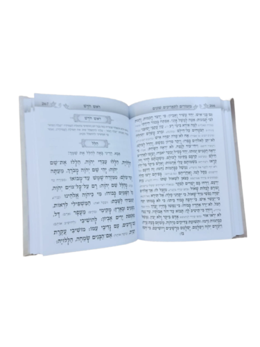 דוגמה מתוך הסידור אש קודש