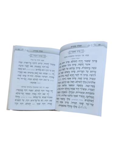 דוגמה מתוך הסידור אש קודש