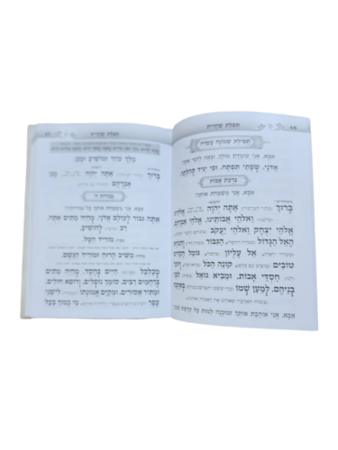 דוגמה מתוך הסידור אש קודש
