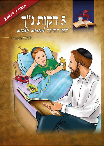 5 דקות נ