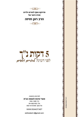 5 דקות נ