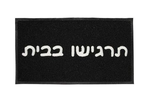שטיח סף - תרגישו בבית