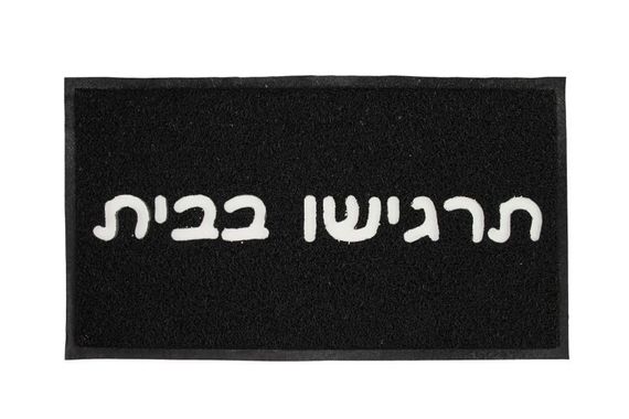 שטיח סף - תרגישו בבית