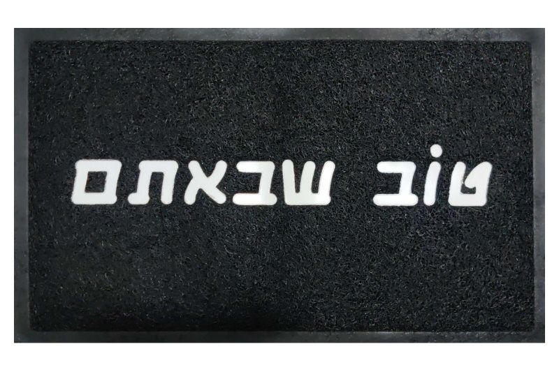 שטיח סף - טוב שבאתם