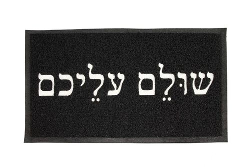 שטיח סף - שולם עליכם