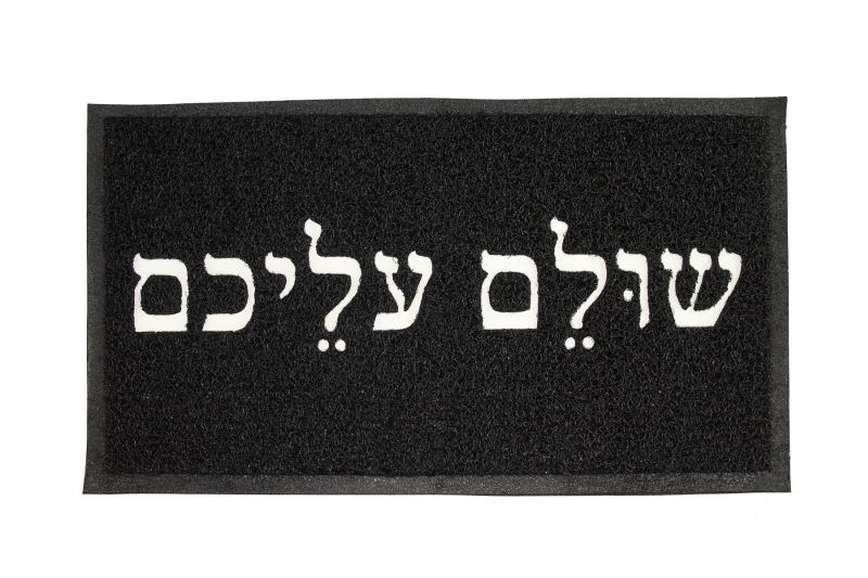 שטיח סף - שולם עליכם