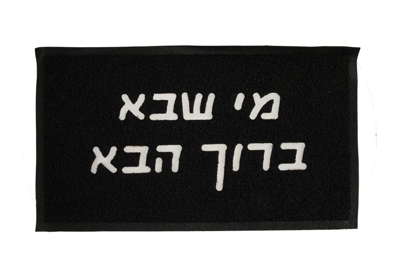 שטיח סף - מי שבא ברוך הבא