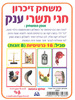 משחק זכרון חגי תשרי ענק