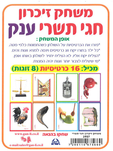 משחק זכרון חגי תשרי ענק