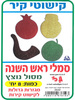 8 סמלי ראש השנה מסול נוצץ לקישוט