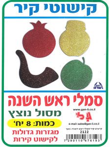 8 סמלי ראש השנה מסול נוצץ לקישוט
