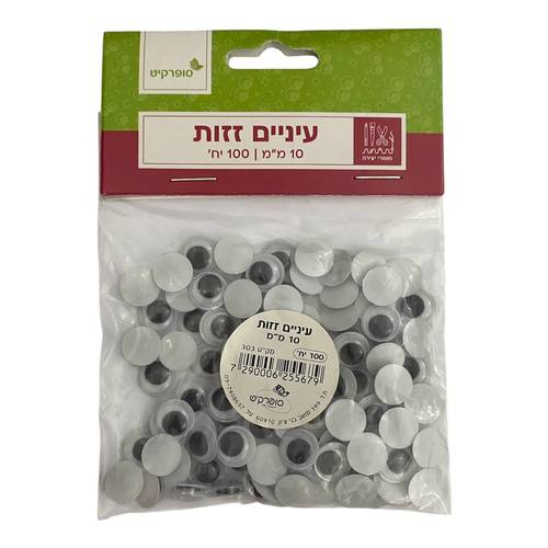 עיניים זזות מפלסטיק 10 מ''מ 100 יח'