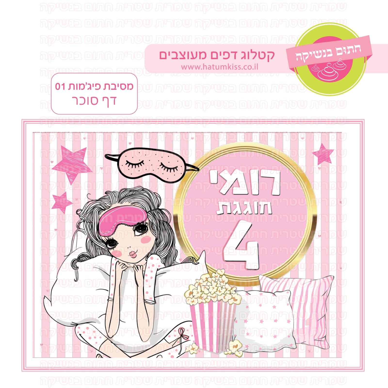 דף סוכר לעוגת גן מלבנית - מסיבת פיג