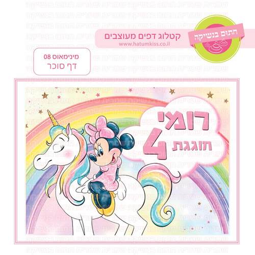 דף סוכר לעוגת גן מלבנית - מינימאוס 08 דף סוכר