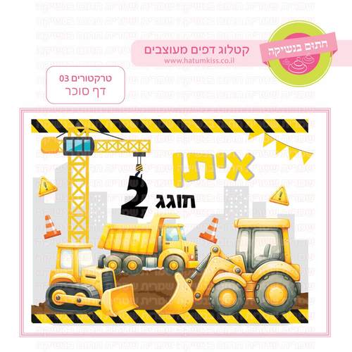 דף סוכר לעוגת גן מלבנית - טרקטורים 03 דף סוכר