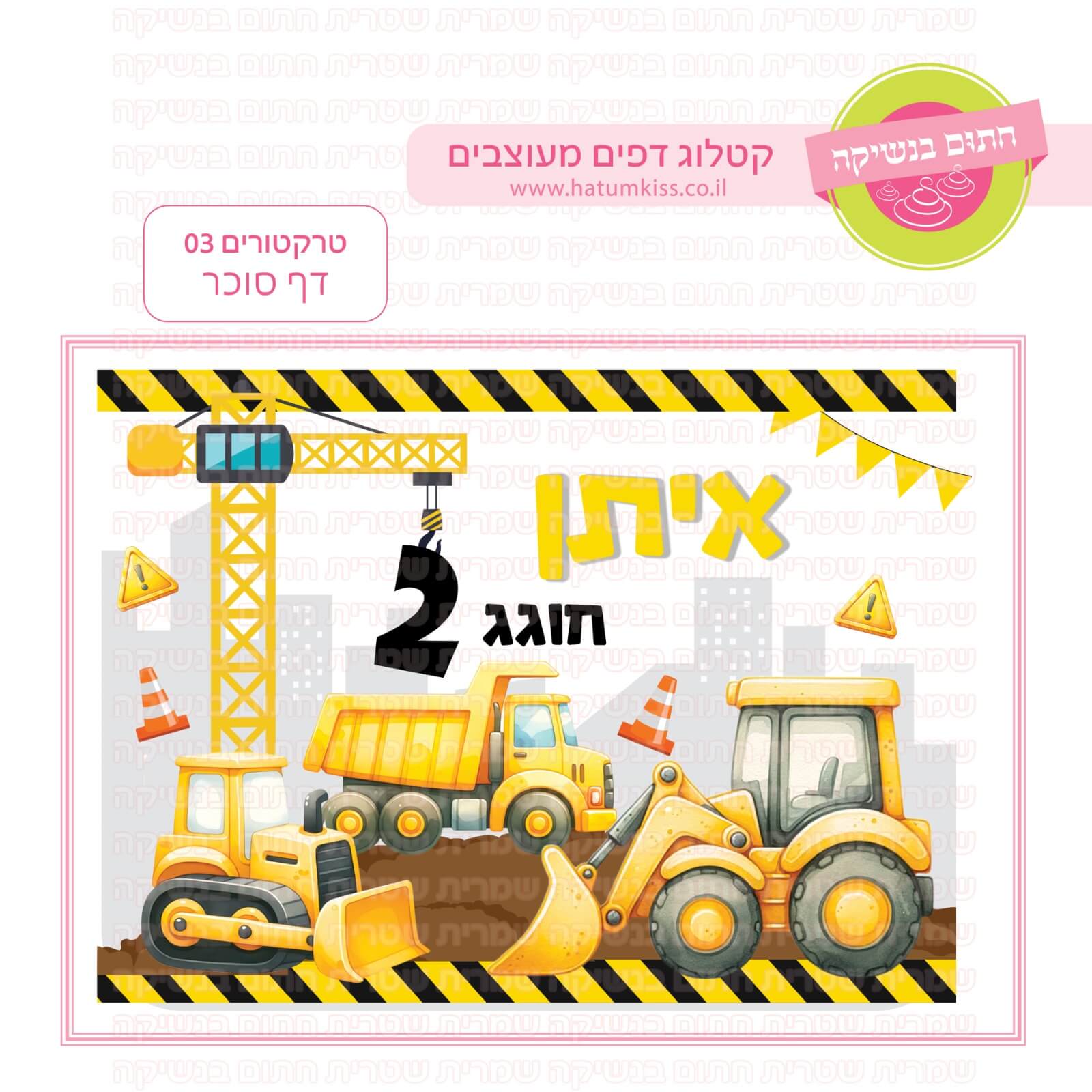 דף סוכר לעוגת גן מלבנית - טרקטורים 03 דף סוכר