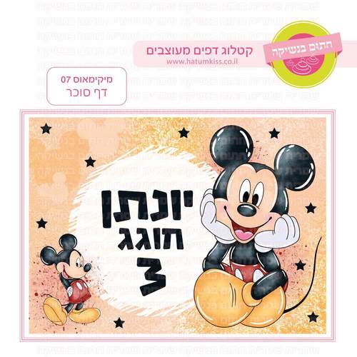 דף סוכר לעוגת גן מלבנית - מיקימאוס 07 דף סוכר