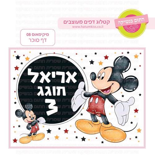 דף סוכר לעוגת גן מלבנית - מיקימאוס 08 דף סוכר