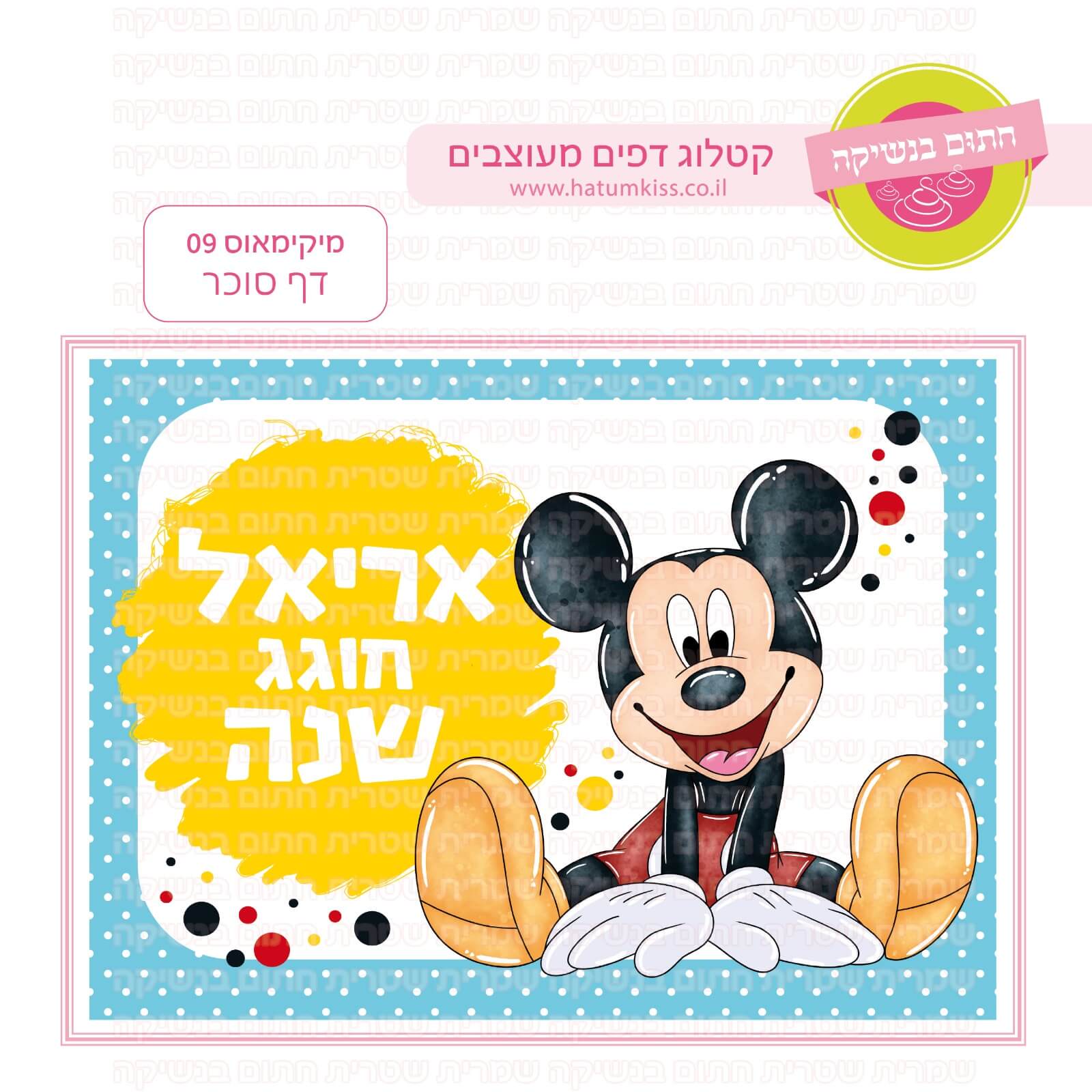 דף סוכר לעוגת גן מלבנית - מיקימאוס 09 דף סוכר