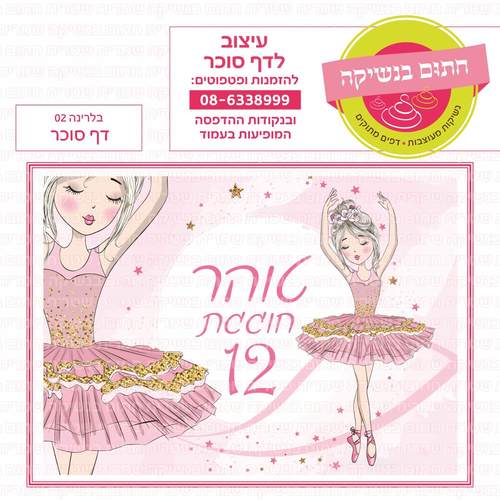 דף סוכר לעוגת גן מלבנית - בלרינה 02 דף סוכר