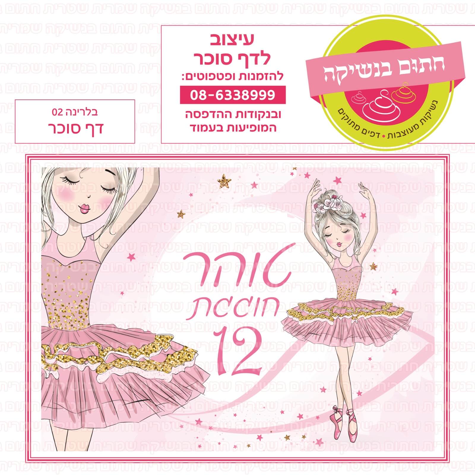 דף סוכר לעוגת גן מלבנית - בלרינה 02 דף סוכר