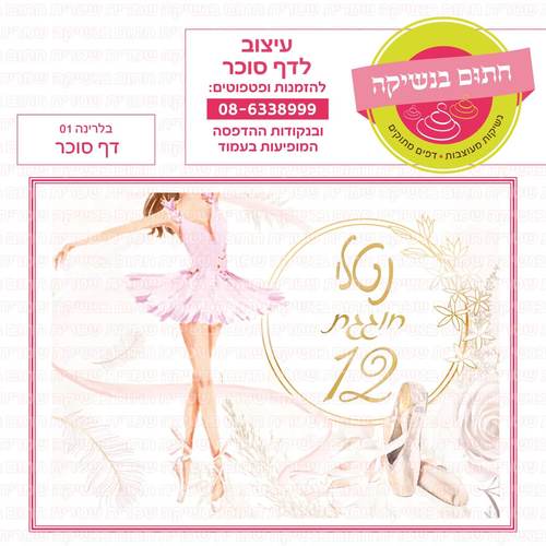 דף סוכר לעוגת גן מלבנית - בלרינה 01 דף סוכר