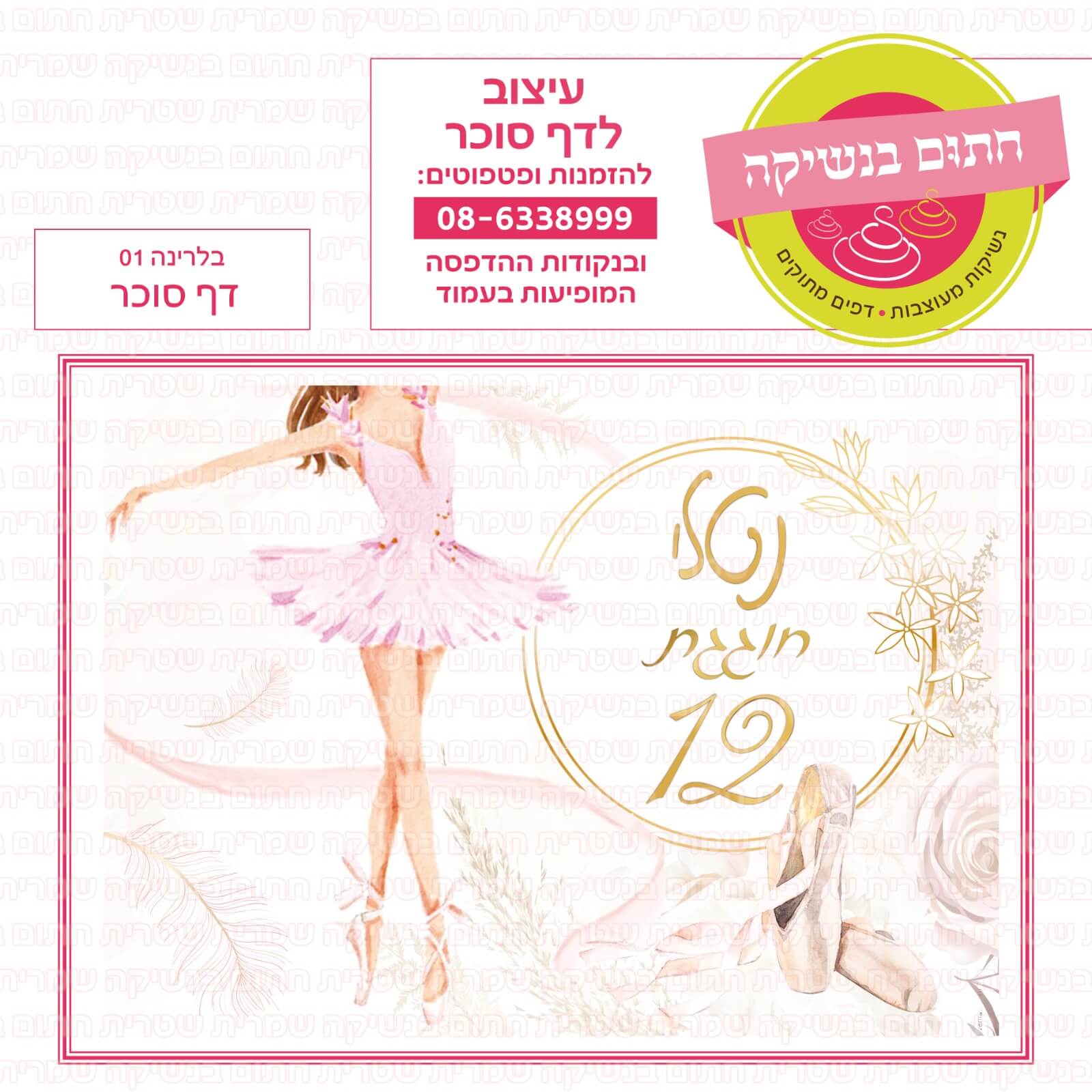 דף סוכר לעוגת גן מלבנית - בלרינה 01 דף סוכר