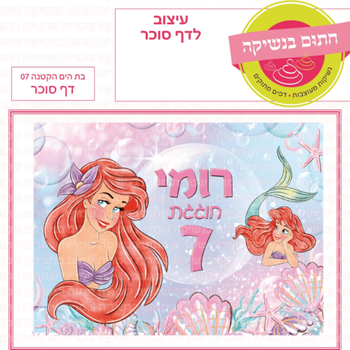 דף סוכר לעוגת גן מלבנית - בת הים הקטנה 07 דף סוכר