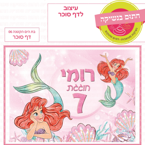 דף סוכר לעוגת גן מלבנית - בת הים הקטנה 06 דף סוכר