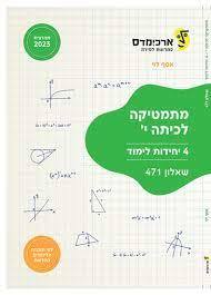 ארכימדס - מתמטיקה לכיתה י 4 יח לימוד שאלון 471