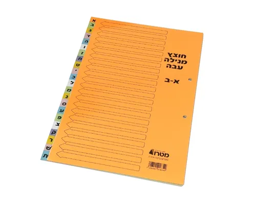 סט חוצצים פוליו מנייר מנילה עבה צבעוני - א-ת