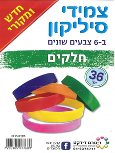 36 צמידי סיליקון חלק בשלל צבעים