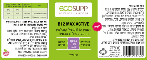B12 Max Active אקוסאפ Ecosupp
