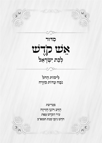 דוגמה מתוך הסידור אש קודש